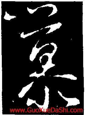 慕,王羲之,書法字典
